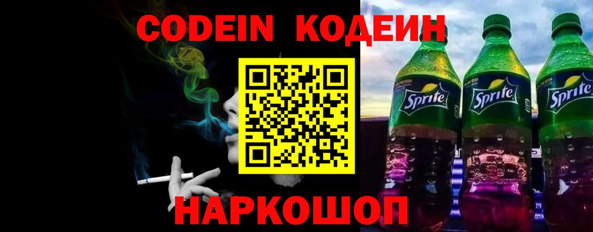 Кодеин напиток Lean (лин)  Codein Purple Drank  Вход с VPN  Донской 